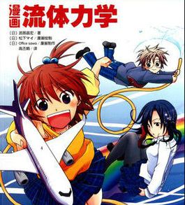 漫畫流體力學