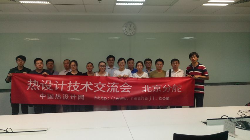  第二屆北京熱設(shè)計(jì)技術(shù)交流會(huì)成功舉辦