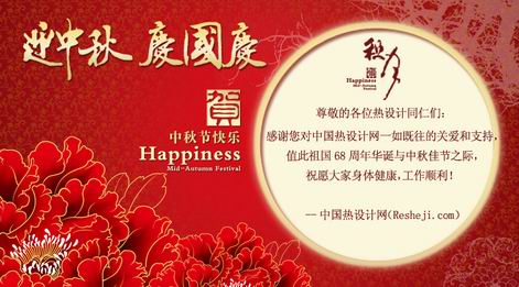 中國(guó)熱設(shè)計(jì)網(wǎng)祝您：國(guó)慶中秋雙節(jié)快樂(lè)安康