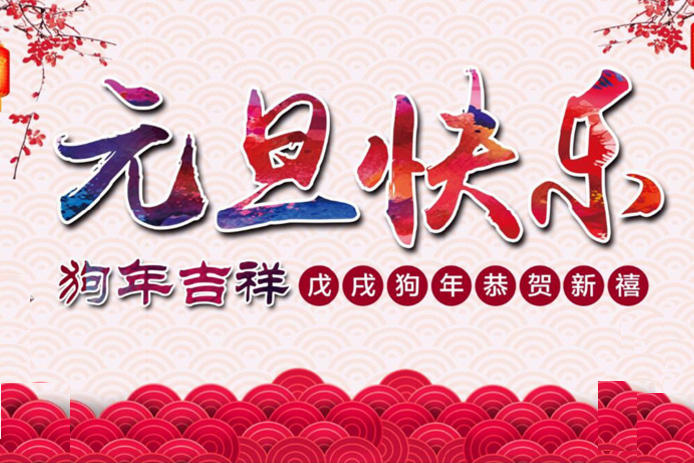 中國(guó)熱設(shè)計(jì)網(wǎng)恭祝您2018元旦快樂(lè)！