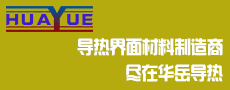 華岳導(dǎo)熱