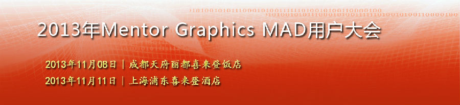 2013年Mentor Graphic MAD用戶大會(huì)