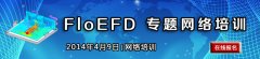 同步CFD軟件FloEFD 專題網(wǎng)絡(luò)培訓(xùn)
